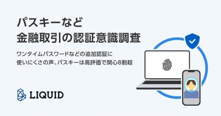 【パスキーなど金融取引の認証意識調査】ワンタイムパ