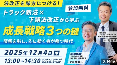 トラック新法×下請法改正から学ぶ成長戦略3つのカギを