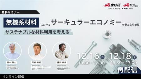 【12月16・18日/オンライン配信・無料】無機系材料に