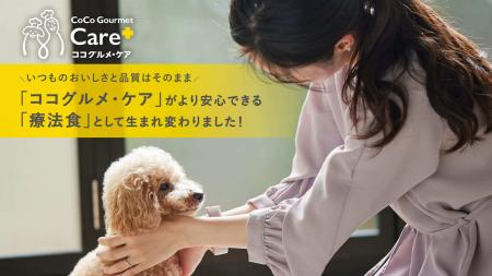 愛犬の健康を食事からサポートする「ココグルメ・ケア