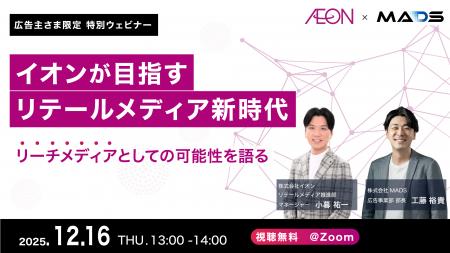 【2025年12月16日開催ウェビナー】イオン×MADSが目指