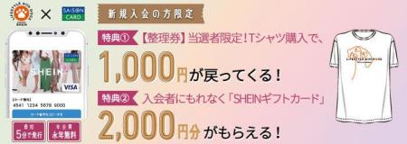 SHEIN X セゾンカード 限定キャンペーンを利用してTシ