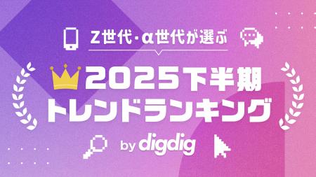 「Z世代・α世代が選ぶ2025下半期トレンドランキング」