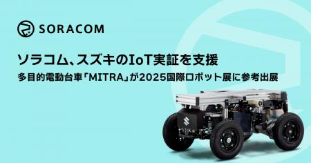 ソラコム、スズキのIoT実証を支援、多目的電動台車「M ソラコム、スズキのIoT実証を支援、多目的電動台車「M