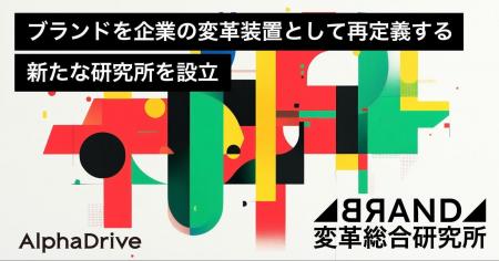 株式会社アルファドライブ、「AlphaDrive BRAND変革総