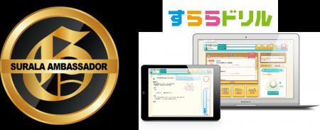 AIドリル「すららドリル」活用上級者をすららネットが