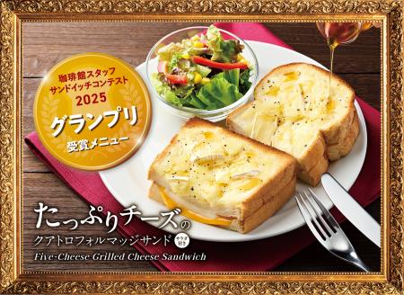 『珈琲館』全205店舗を対象としたコンテストの頂点。