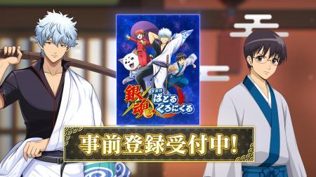 新作ゲーム『銀魂 すまほ ばとるくろにくる』本日より