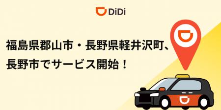 配車アプリ「DiDi」、2025年12月2日より福島県郡山市