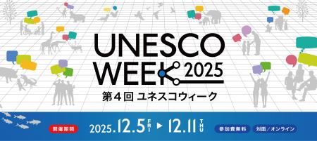 【12/5スタート！】第４回ユネスコウィーク（UNESCO W