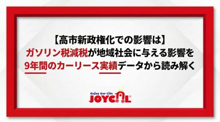 【高市新政権化での影響は】ガソリン税減税が地域社会