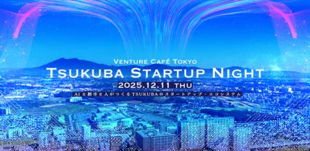 つくばのスタートアップ交流イベント「Tsukuba Startu