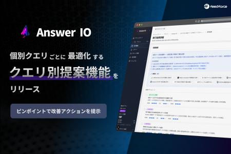 フィードフォース、AEOサービス「Answer IO」にクエリ フィードフォース、AEOサービス「Answer IO」にクエリ