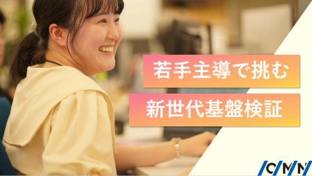 世代をつなぐ技術継承──若手主導で描く、次世代基盤へ