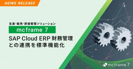 mcframe 7、SAP Cloud ERP 財務管理との連携を標準機