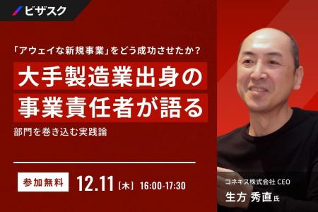 【 12/11 (木) 16:00 】大手製造業出身の事業責任者が