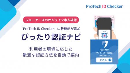 本人確認の「迷い」をゼロに。eKYCサービス「ProTech 