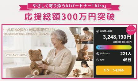 AIくま「Aira」、Makuakeで応援総額300万円突破。忙し