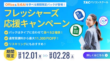 デジタル時代の社会人デビューを応援する『フレッシャ