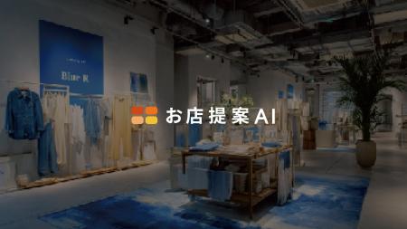 店舗設計業界に向けた新サービス『お店提案AI』リリー