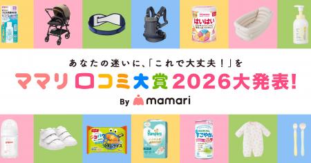 第11回 ママリ口コミ大賞2026発表！受賞企業の認知拡