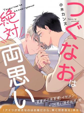 【SNSで話題の創作BL！】「つぐなおは絶対両思い」 （