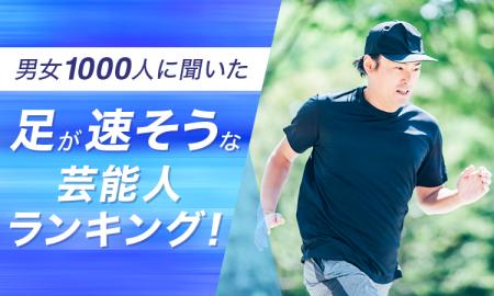 【男女1000人に聞いた】足が速そうな芸能人ランキング