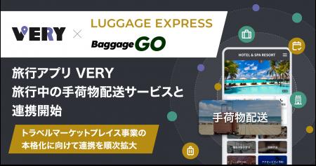 旅行アプリVERY、旅行中の手荷物配送サービスとの連携
