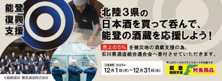 日本酒を呑んで、能登の酒蔵を応援！「第3回 令和6年