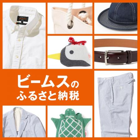 ビームスのふるさと納税：人気定番商品やご当地限定品