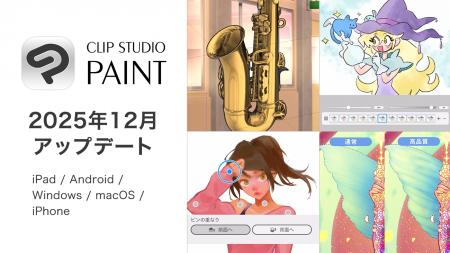 「CLIP STUDIO PAINT」、サブスクユーザーに向けた機
