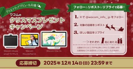 クリエイティブデビューを応援！ワコムのクリスマスプ