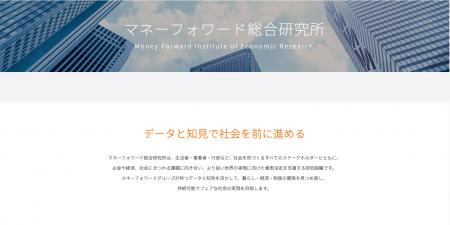 「マネーフォワード総合研究所」設立およびWebページ