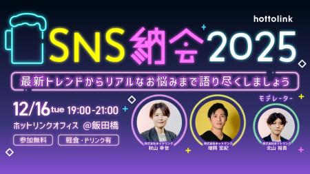 ホットリンク、12月16日（火）に無料のオフライン交流
