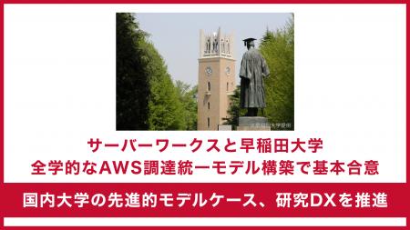 サーバーワークス、早稲田大学と全学的なAWS調達統一