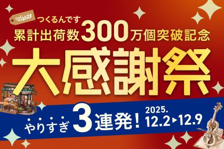 DIYクラフトキット『つくるんです(R)』累計出荷数300