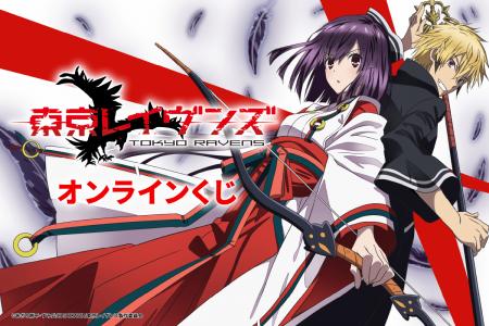 『東京レイヴンズ』オンラインくじ第2弾！　アニメ版