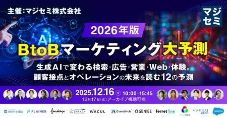 2026年、BtoBマーケティング大予測～生成AIで変わる検