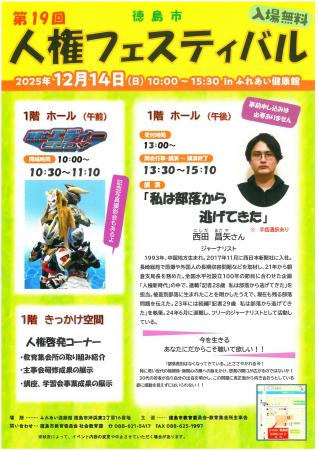 【徳島市】徳島市人権フェスティバルを開催します