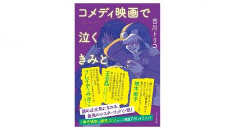 【王谷晶、ブレイディみかこ、柚木麻子各氏推薦！】今