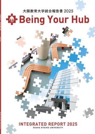 「大阪教育大学 統合報告書2025」を発行