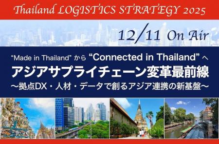 シーネット、LOGISTICS TODAY主催「アジアサプライチ