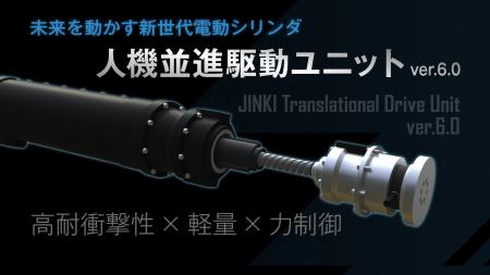 人機一体 × 椿本チエインが共同開発を進める、高耐衝 人機一体 × 椿本チエインが共同開発を進める、高耐衝