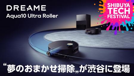 Dreame Aqua10 Ultra Rollerが渋谷に登場 | SHIBUYA T