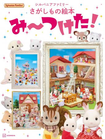 シルバニアファミリーの”大きな”さがしもの絵本が新発