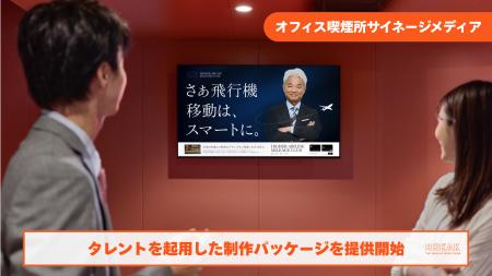 オフィス喫煙所サイネージメディア「BREAK」タレント