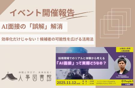 【開催報告｜人事図書館】「AI面接」って実際どうなの