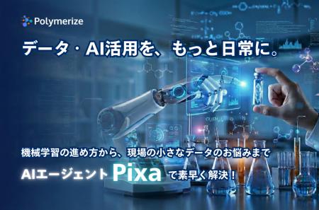 Polymerize、データ・AI駆動型の材料R&Dを加速する対