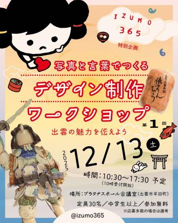 出雲の「いいところ」、一緒に探しませんか？デザイン