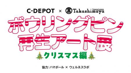 【玉川高島屋】廃棄予定のボウリングピンをアートの力